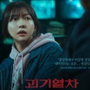 SNL스크린 | 괴기열차 넷플릭스 TOP3, 극장 10만에서 OTT 역주행까지 주현영 연기 변신 성공?