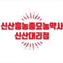 흥농농약사 이미지