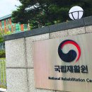 국립재활원 이미지