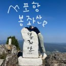 [운동] 포항 등린이 추천 봉좌산(산행시간 2시간 내외)