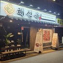 능이감자탕 | 선릉에서 몸보신 한 끼, '해선옥' 능이한방감자탕 후기👍