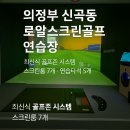골프존파크 GDR 신곡로얄점 | 스크린골프는 여기! 의정부 골프존파크 신곡 로얄스크린 방문 후기