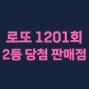 지에스(GS)25뉴시흥우방점 | 로또 1201회 2등이 당첨된 지역과 당첨 판매점은?