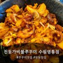 경기도 수원시 영통구 청명로 | 수원 쭈꾸미맛집 진돗가비불쭈꾸미 수원영통점 점심식사 내돈내산 솔직후기