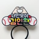 문스쿨 | [ 응원 소품 ] 문스 토퍼 :: 야구 직관 필수템, 야구 응원 머리띠 재작 후기