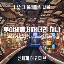저니마치 | ✨루이비통 비저너리 저니 서울 전시✨️다녀온 후기(LV 더 플레이스 서울)