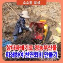 네오 삼다파쇄기로 영농부산물 파쇄하여 고품질 천연퇴비 만드는 방법