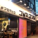 그남자고깃집반여점 이미지
