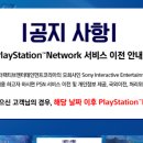 PS4 psn 서비스 이전 동의 안내문 참고 이미지