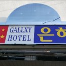 은하장모텔 이미지