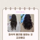 조아쥬스 | 화곡역 젤리펌 잘하는 곳 조아헤오