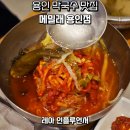 메밀래 - 화성시 풀무골로 28 | 용인 기흥 맛집 한국민속촌 근처 신갈 메밀래 막국수 점심 후기