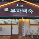 부자백숙 - 동구 화랑로75길 39 | 부자백숙