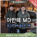 인천중고차 아반떼MD 판매 후기 - 중고차 구입시 체크사항 이미지