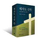 사랑의 교회 국제제자훈련원 사역센타 | 제자도 신학(마이클 윌킨스/국제제자훈련원 2015) 출간!
