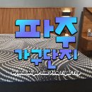 ㈜미래우드 | 파주가구단지 침대 배송 후기 (당하동, 운정신도시제일풍경채그랑퍼스트)
