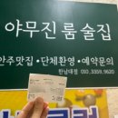 술집] 저렴한 가격과 맛 두마리 토끼 다 잡은 한남대 가성비 최고 안주 맛집 “야무진 룸술집” 후기