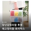 토이박스 | 플라팜 장난감정리함 투명 레고정리함 토이박스 정리대 3단 대해서 알아보고 후기 확인하기