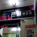큰돌생삼겹 - 창원시 성산구 정동로162번길 74 | 큰돌생삼겹