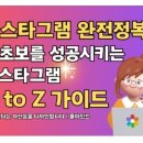 왕왕초보를 위한 스마트폰 강의-A | 인스타그램 완전정복 : 왕초보를 성공시키는 인스타그램 A to Z 가이드