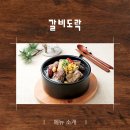 갈비도락 김포점 네이버블로그
