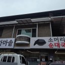 맛자랑 가마솥 순대국