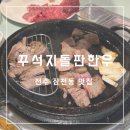CU전주삼천신일점 | [전주/삼천동] 가성비 최고! 소고기 가족 외식 추천! 꾸석지돌판한우 전주삼천점 후기