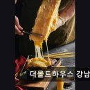 1283 | 서울 서초구 맛집 추천! 더몰트하우스 강남역점 가성비 좋은 특별한 이탈리안