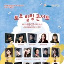 도립서귀포관악단 토요힐링콘서트 이미지