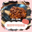 안산 고잔동 맛집 ㅣ쭈꾸미 맛집 통큰 쭈꾸미마을 쭈삼 후기