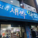 백김치새싹막회본점 이미지