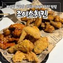 대구종합유통단지 전자상가 | 대구종합유통단지맛집 바삭함 끝판왕 가성비 치킨집 조이스치킨