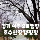 퇴계원로6번길29 | 경기도 여주 오토캠핑<호수산장캠핑장> 찐후기 명당사이트 추천!