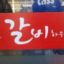 봉갈비하우스 이미지