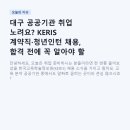 모아전산잉크가이서울6지역센터 | 대구 공공기관 취업 노려요? KERIS 계약직·청년인턴 채용, 합격 전에 꼭 알아야 할 것들