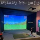 저스트골프아카데미 | 송파구 문정동 스크린골프 프렌즈스크린 퀀텀Q 송파문정점 인접지하철 가는길 도로명주소