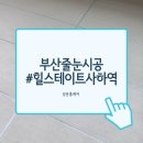 유정각 | 청결하게 공간을 사용하고 싶다면 괴정동 힐스테이트 줄눈시공 현장을 주목해주세요!