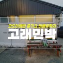경정횟집민박 | 차박의 성지 포항 오도리해수욕장 펜션 고래민박 후기