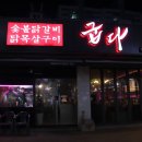 천안 두정동 맛집 재방문한 숯불애굽다 숯불닭갈비 먹고 온 후기