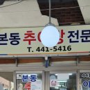 본동추어탕