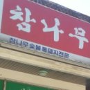 참나무집가든 이미지