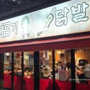 복기할매불닭발