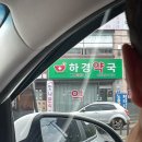 하경약국 이미지