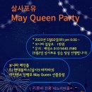 🔆살사포유 파티🔆 5월02일(화) May Queen Party @ 5월의 여왕 파티 이미지