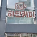 ㅎㄷㅋㅍ 하단커피