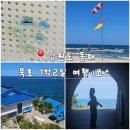 세븐일레븐 동해묵호등대점 | [강원도 동해] 묵호 1박2일 코스 추천 – 해수욕장 ·소품샵 ·포토스팟