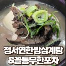 정서연한방삼계탕/꼴통무한포차 이미지