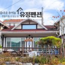 유정펜션 이미지