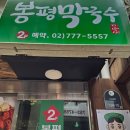 시청역봉평막국수