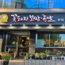 포항시남구3 | 포항 남구 맛집 꽃돼지보쌈족발 본점 매장 방문 후기